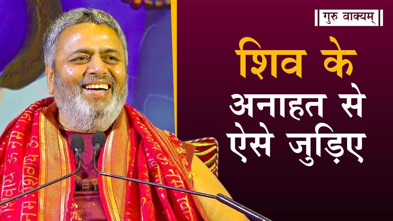 गुरु वाक्यम् एपिसोड 743 : शिव के अनाहत से ऐसे जुड़िए