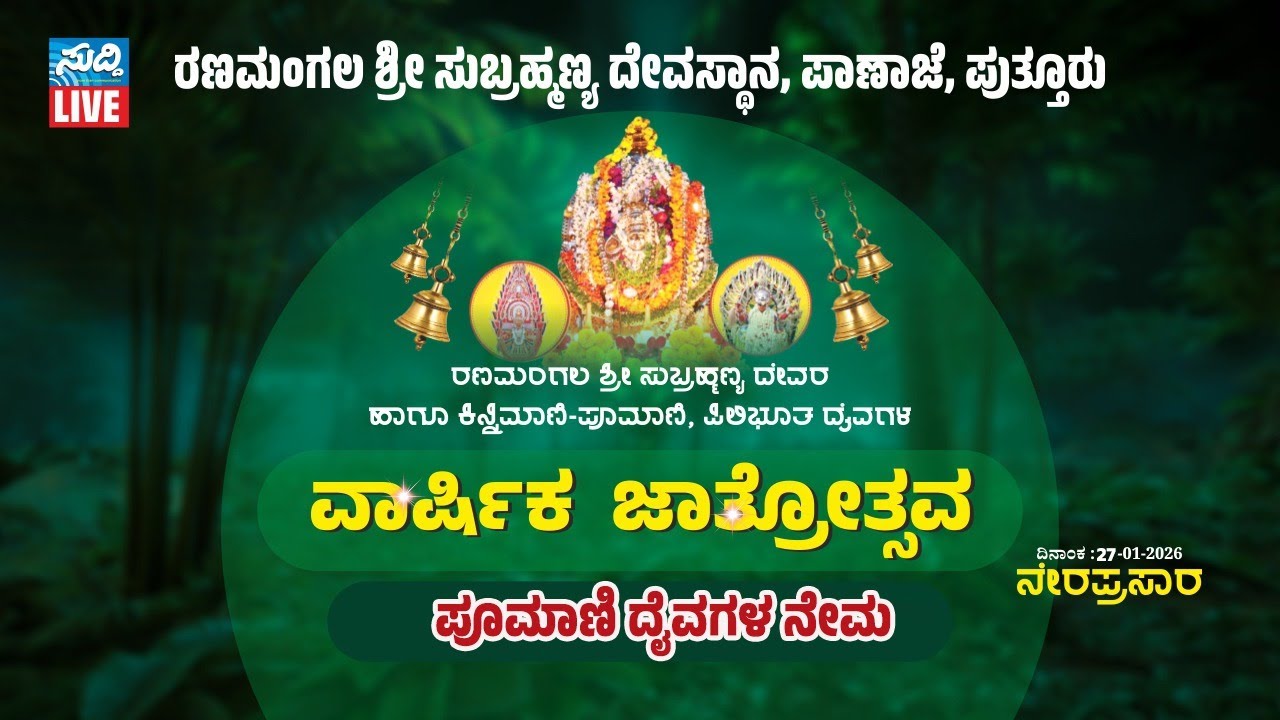 ಆರ್ಲಪದವು ಶ್ರೀ ಪೂಮಾಣಿ ಕಿನ್ನಿಮಾನಿ ಪಿಲಿಭೂತ ದೈವಸ್ಥಾನ, ಪಾಣಾಜೆ | ಪೂಮಾಣಿ ದೈವಗಳ ನೆಮೋತ್ಸವ ranamangala jatre