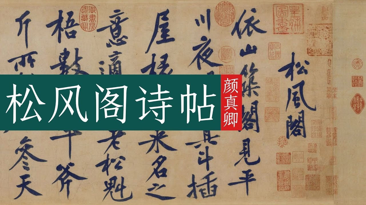 【修订版】黄庭坚《松风阁诗帖》🐬🐬独立寒秋，望尽漫漫人生路