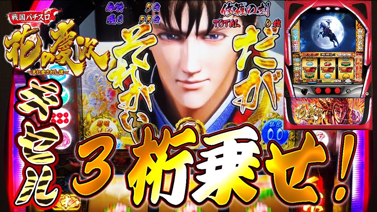 【戦国パチスロ 花の慶次～天に愛されし漢～】キセル3桁乗せ