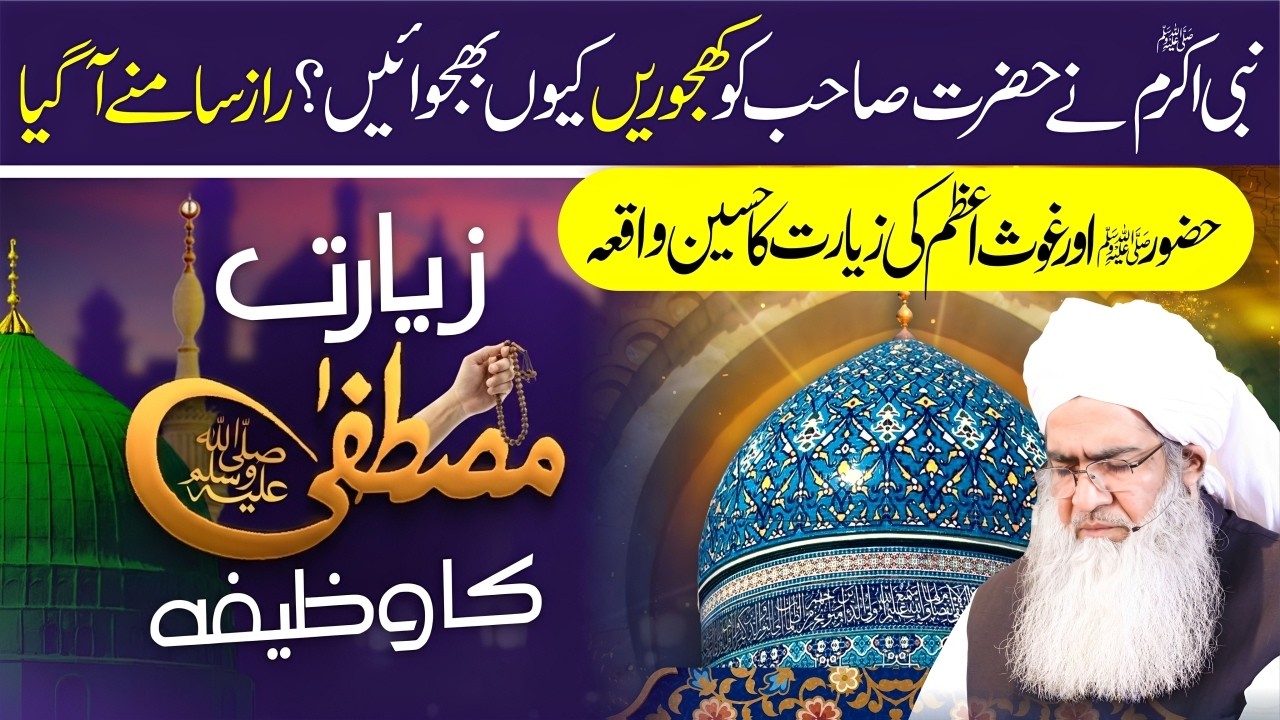 Huzoor Ki Ziyarat Ka Wazifa | Huzoor Or Ghous E Azam Ki Ziyarat Ka Waqia | Huzoor Ka Gift