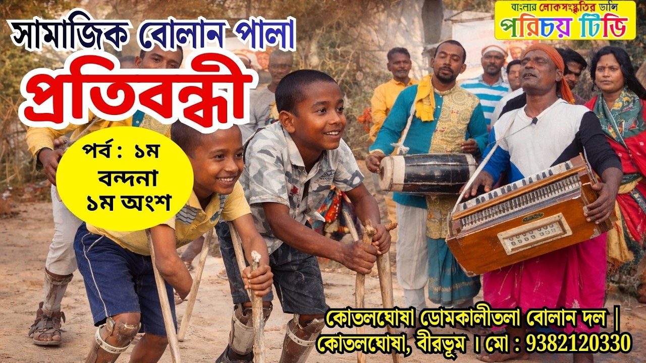 সামাজিক বোলান পালা : প্রতিবন্ধী জীবনের কষ্টের গান | Social Bolan Pala | Handicap Awareness Folk Song
