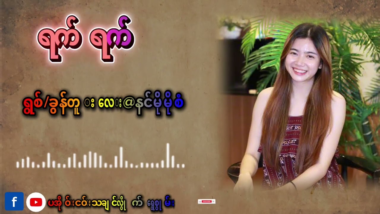 ရက္ရက္#paoh #paohsong #fyppppppppシ 