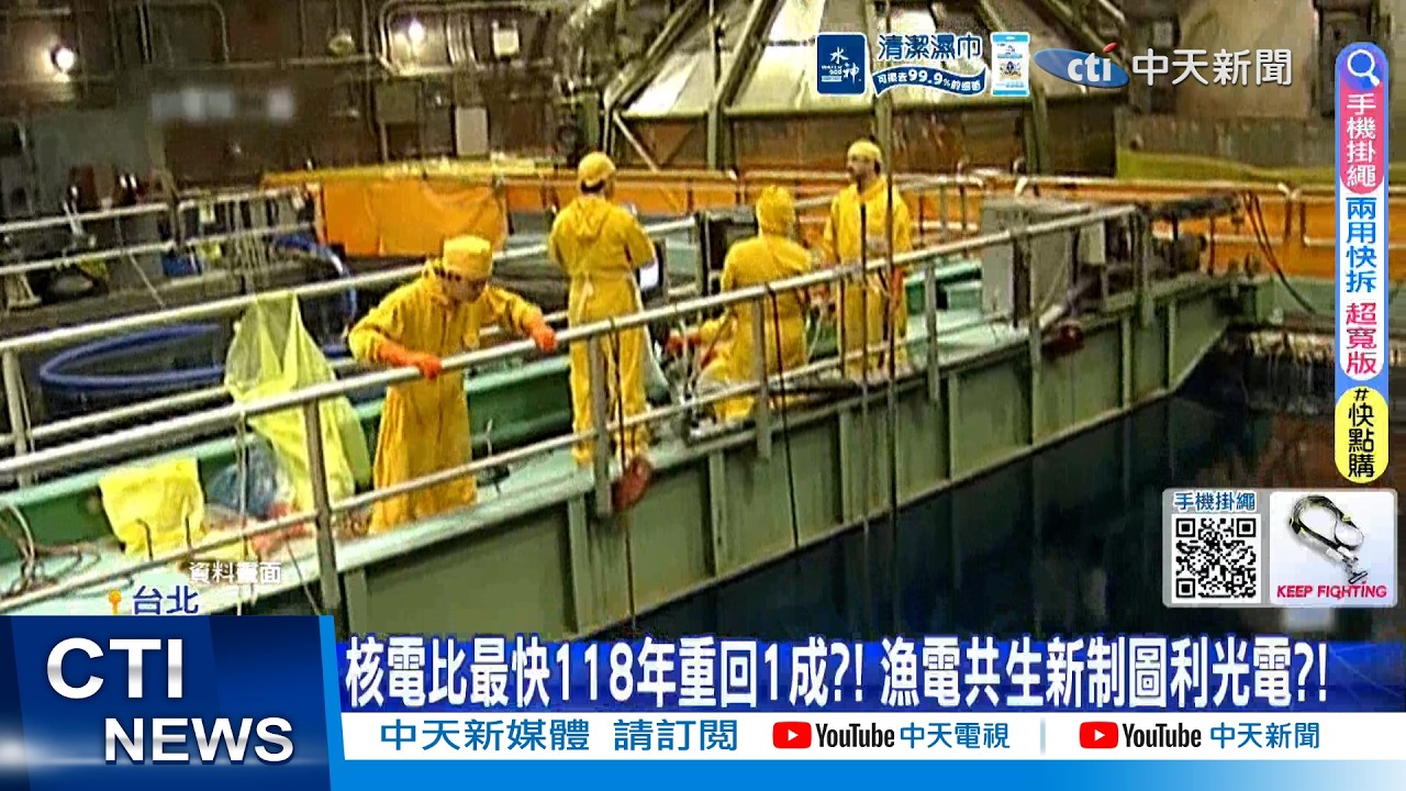 【每日必看】核電比最快118年重回1成?! 漁電共生新制圖利光電?! 20260319