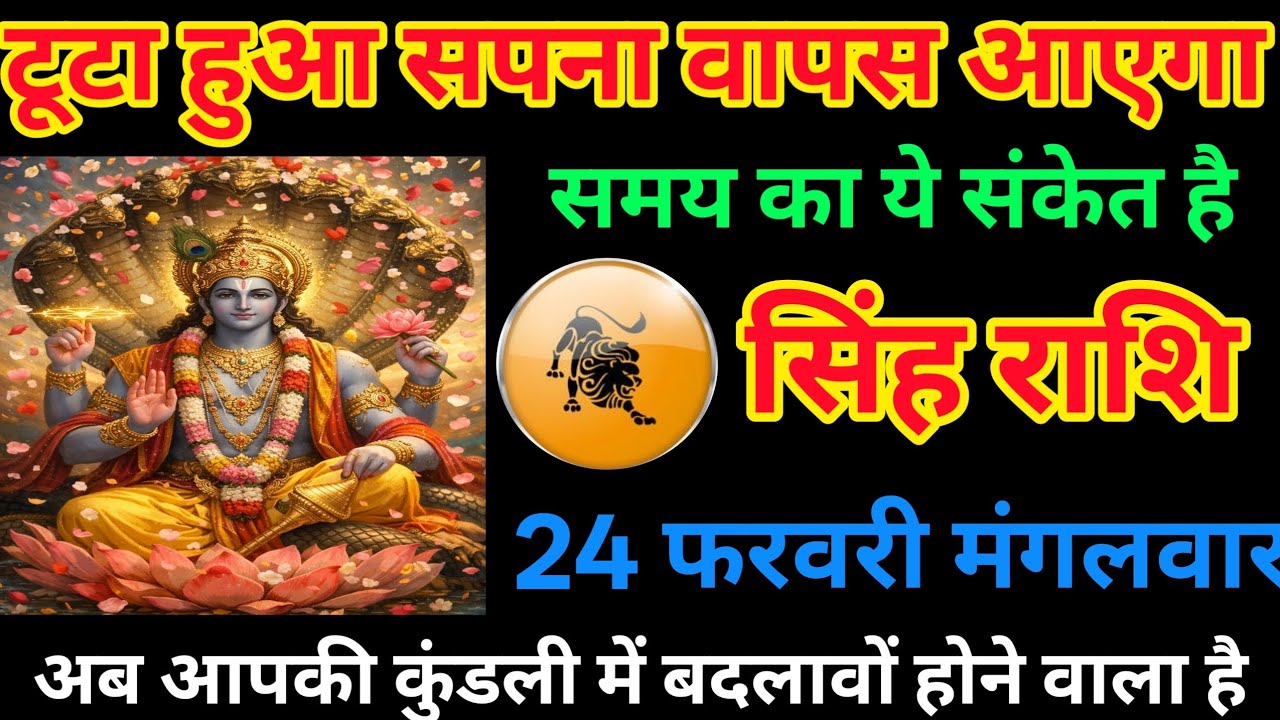 सिंह राशि 24 फरवरी मंगलवार – टूटा हुआ सपना होगा पूरा | समय दे रहा है बड़ा संकेत!
