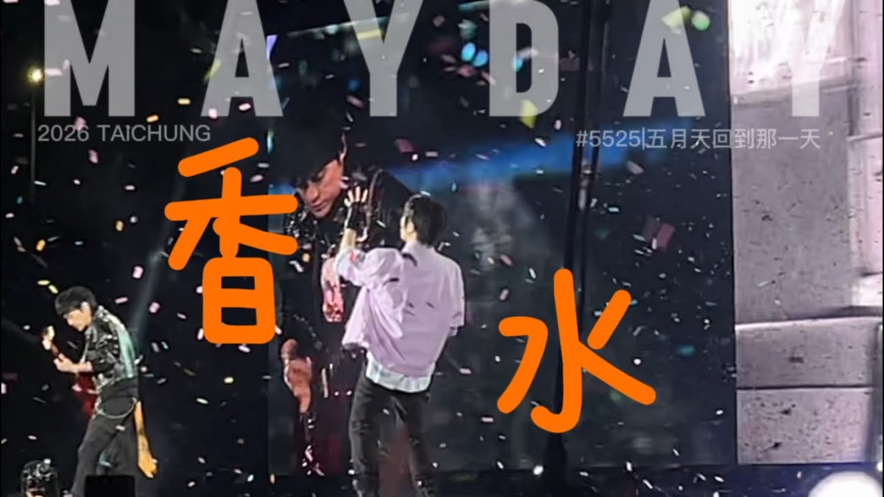 [LIVE]五月天#5525+1台中站 香水