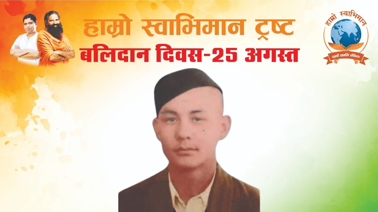बलिदान दिवश 2024 कार्यक्रम #MajorDurgaMalla