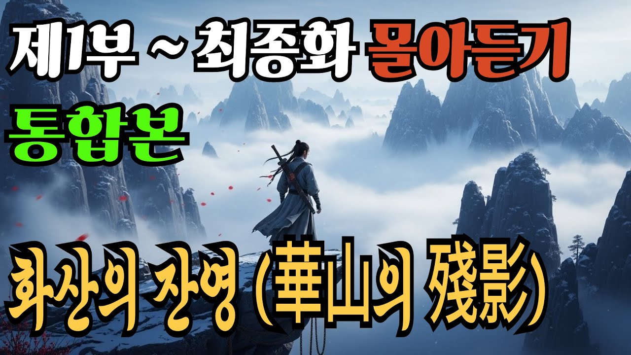 🗡️ [화산의 잔영 (華山의 殘影) 통합본] | 제1부 ~ 완결까지 몰아듣기 | 오디오북 | 무협소설 | 무림