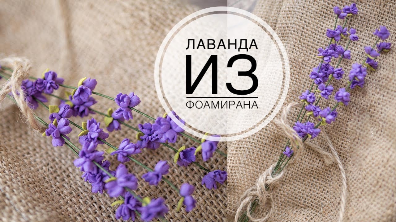 Лаванда из фоамирана DIY Tsvoric / Lavender from foma