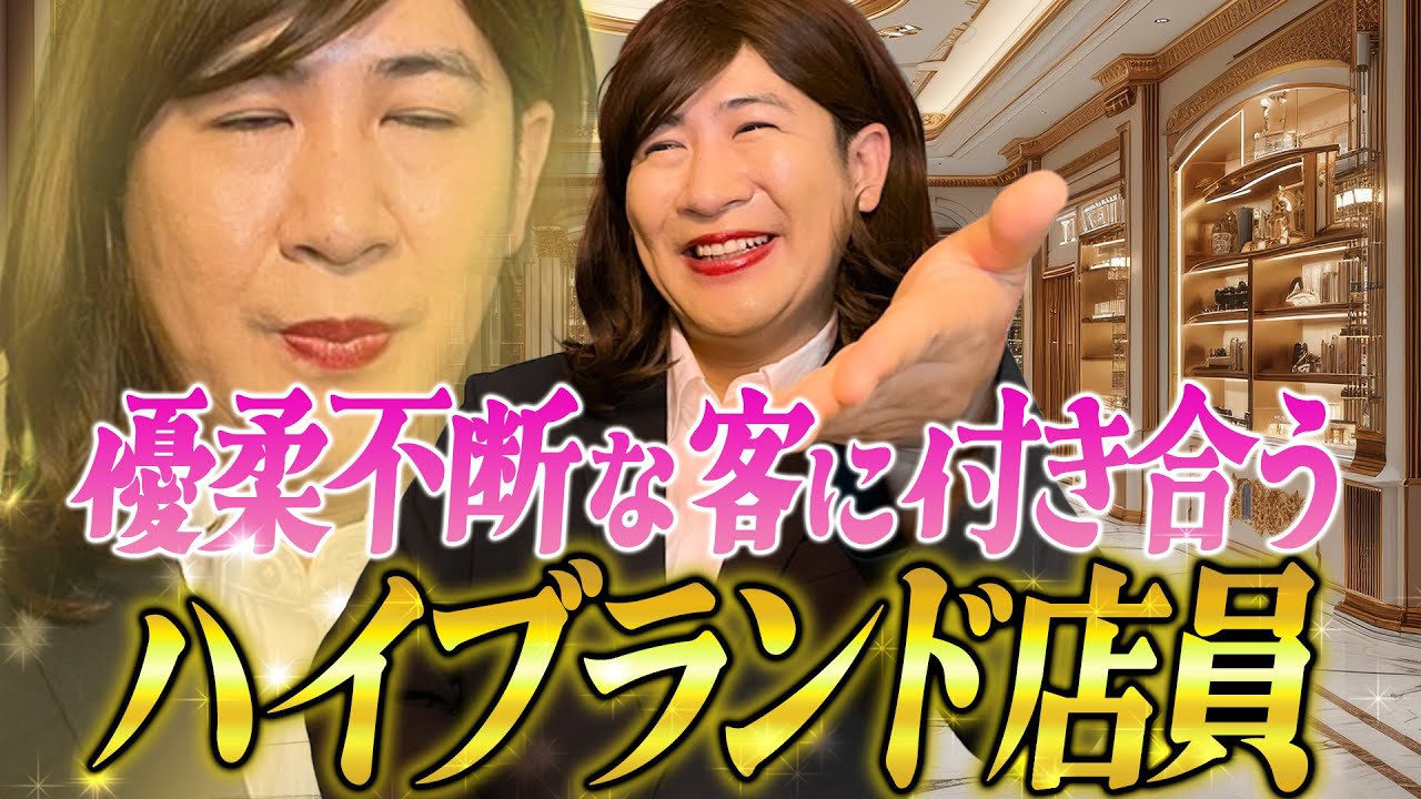 優柔不断な客に付き合うハイブランド店員