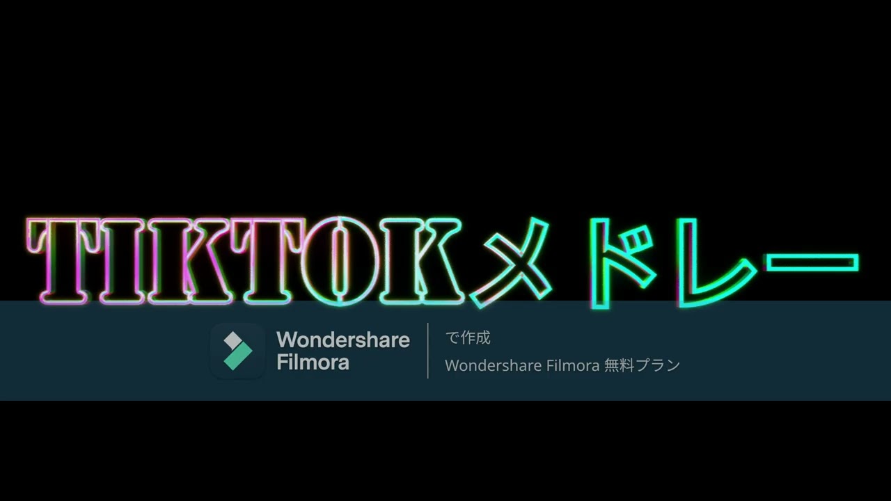 【TikTok】TikTokメドレー