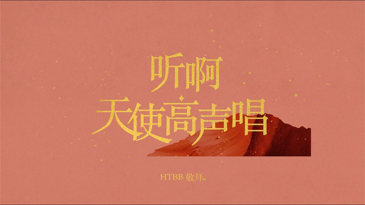 听啊！天使高声唱 Hark! The Herald Angels Sing  (Lyric Video) // HTBB 敬拜