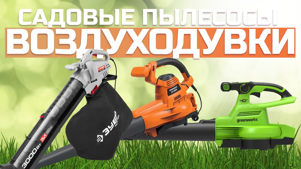 Лучшие воздуходувки и садовые пылесосы 🏡Топ-5 в Рейтинге 2024 года
