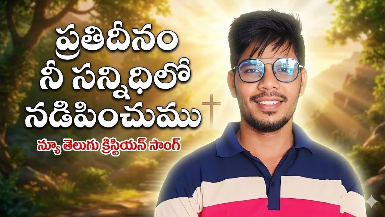 ప్రతి దినం నీ సన్నిధిలో telugu Christian worship song 