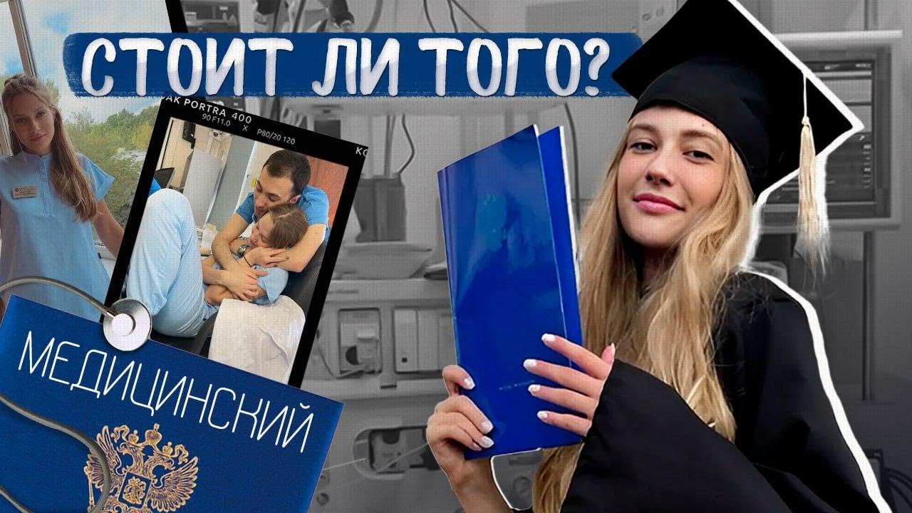 УЧЕБА В МЕДИЦИНСКОМ: ожидание и реальность