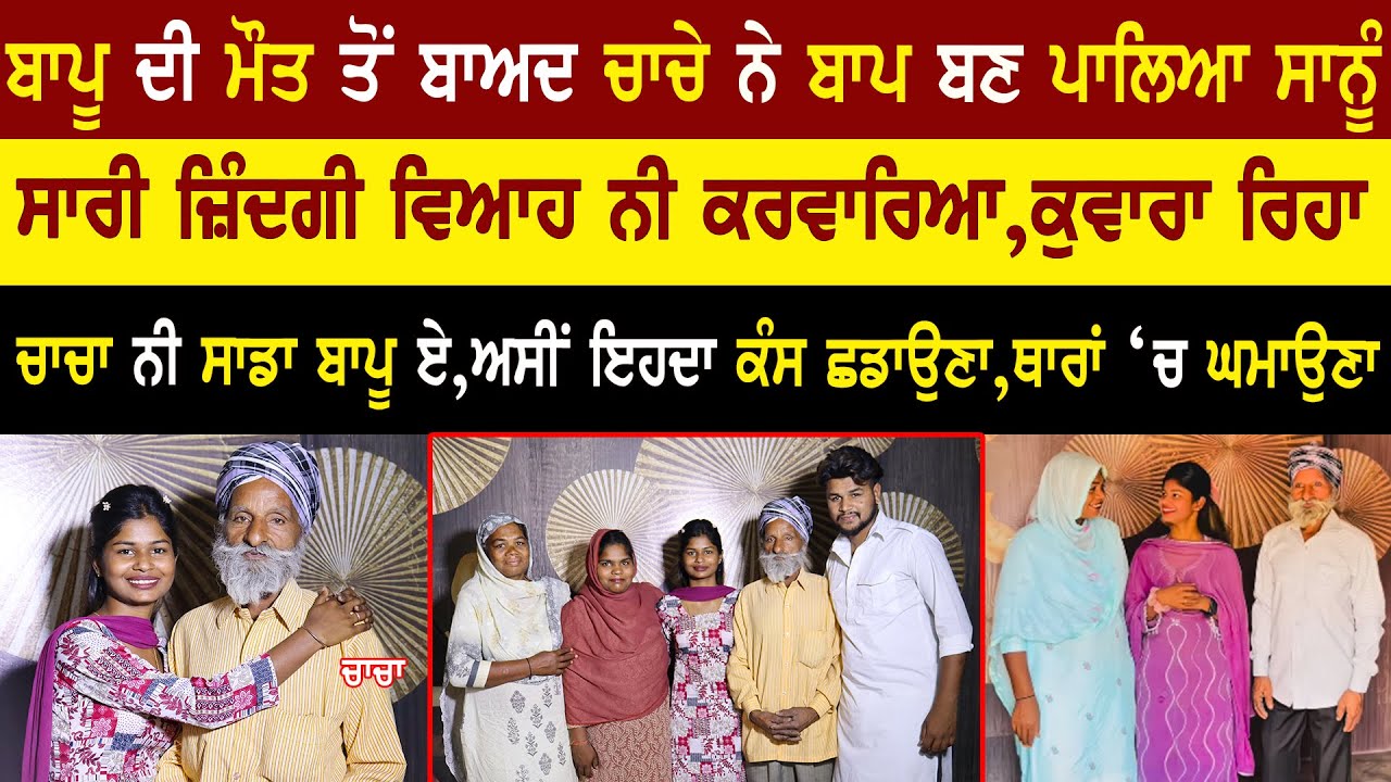 ਭਰਾ ਦੀ ਮੌਤ ਤੋਂ ਬਾਅਦ ਚਾਚੇ ਨੇ ਪਾਲੇ ਭਰਾ ਦੇ ਬੱਚੇ | Motivational video 
