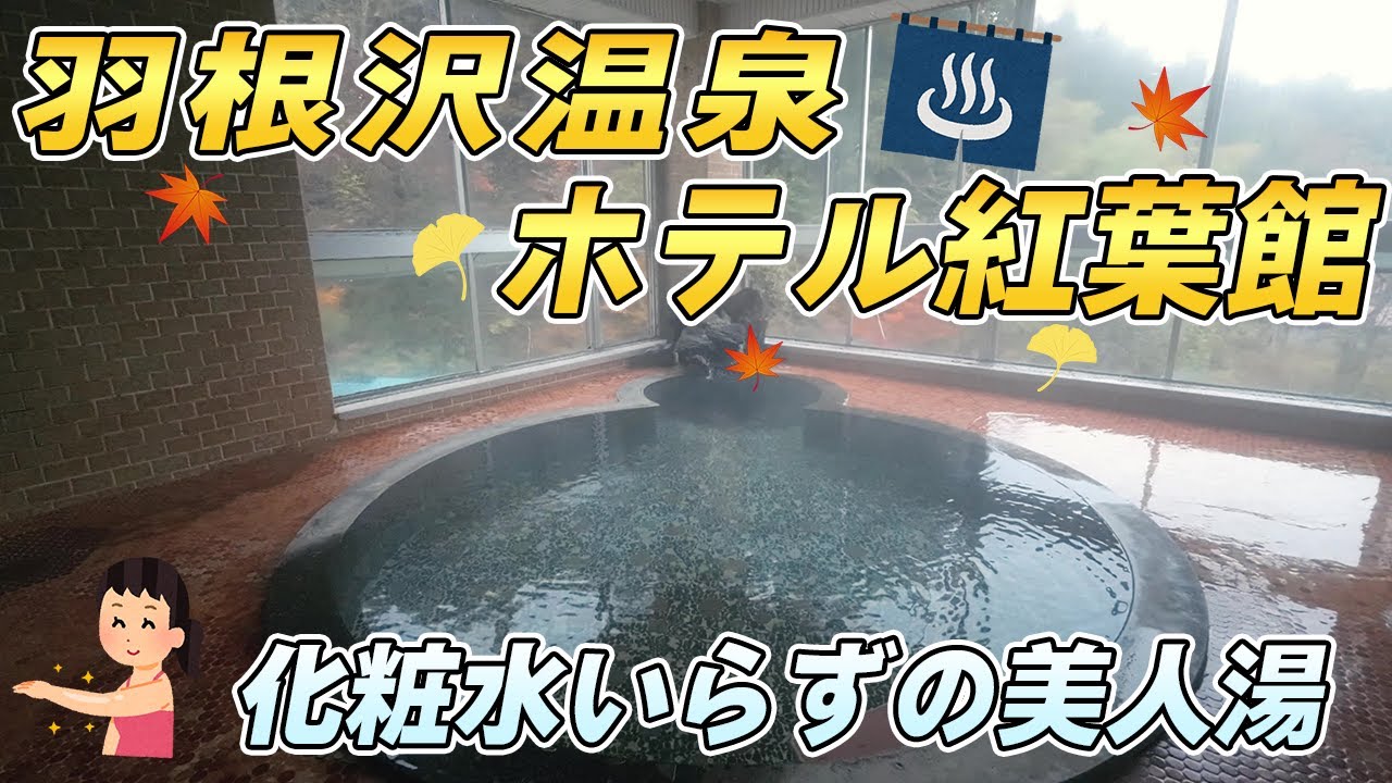 【山形】羽根沢温泉♨ホテル紅葉館で温泉に浸かりながら紅葉を楽しむ