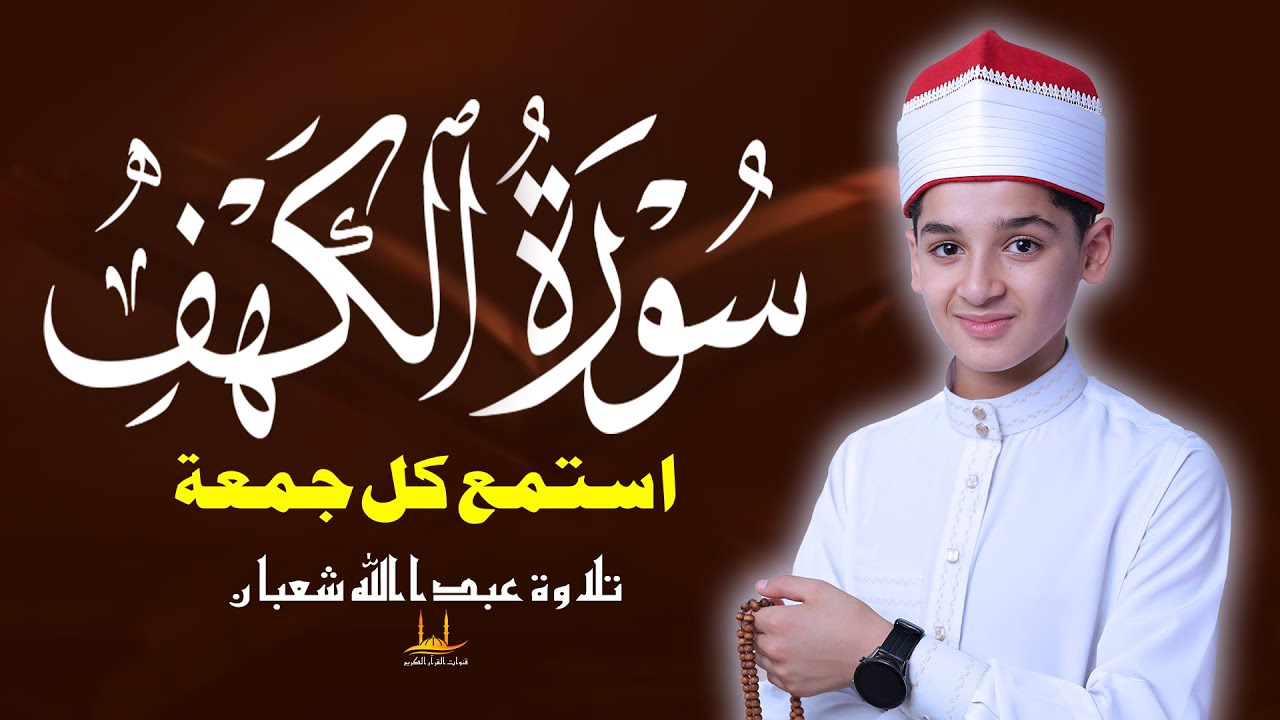 سورة الكهف كاملة - تلاوة تهدئ الروح - أفضل عبادة يوم الجمعة تلاوة عبدالله شعبان