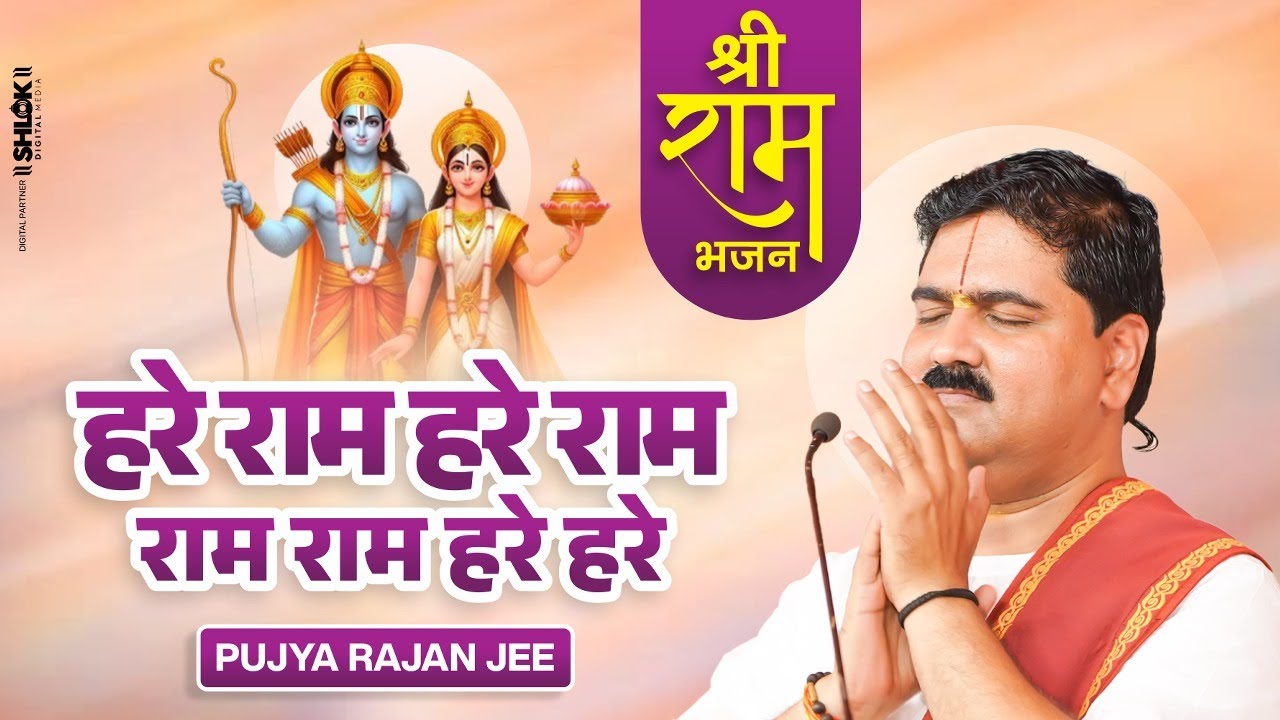 हरे राम हरे राम राम राम हरे हरे | Hare Ram Hare Ram Ramvram Hare Hare !! Pujya Rajan Ji Maharaj