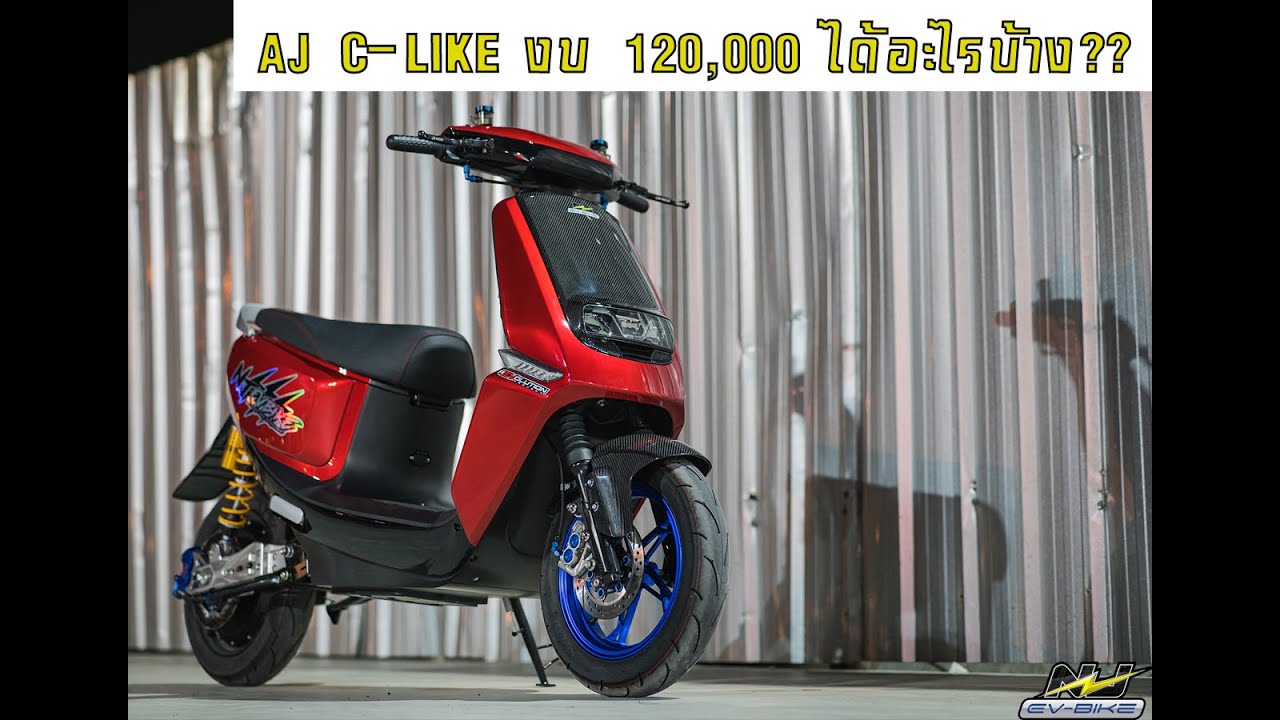 aj c-like งบแสนสองได้อะไรบ้างมาดูกัน