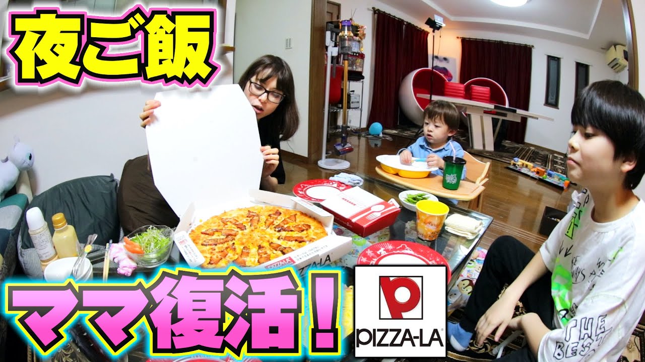 夜ご飯 ママ復活でピザーラ！しぃしぃ一人でご馳走さまできたね！ご機嫌さんだからかな？