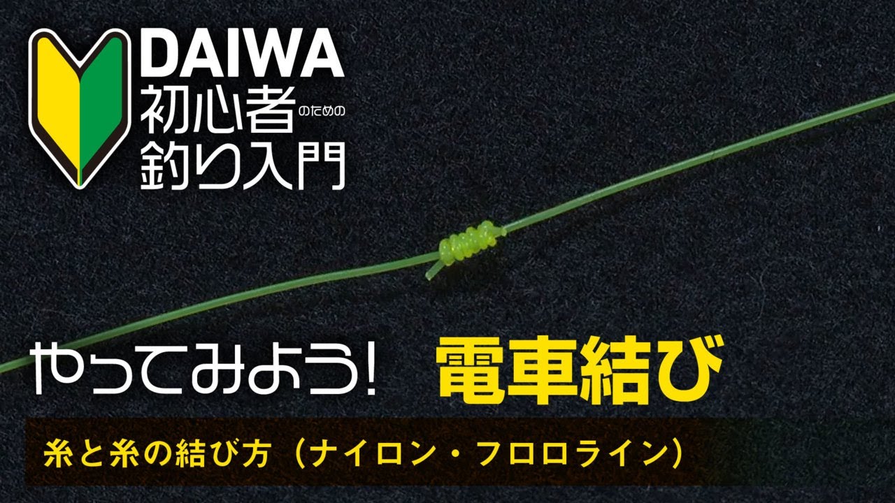 【DAIWA 初心者釣り入門 】やってみよう！電車結び～糸と糸の結び方～