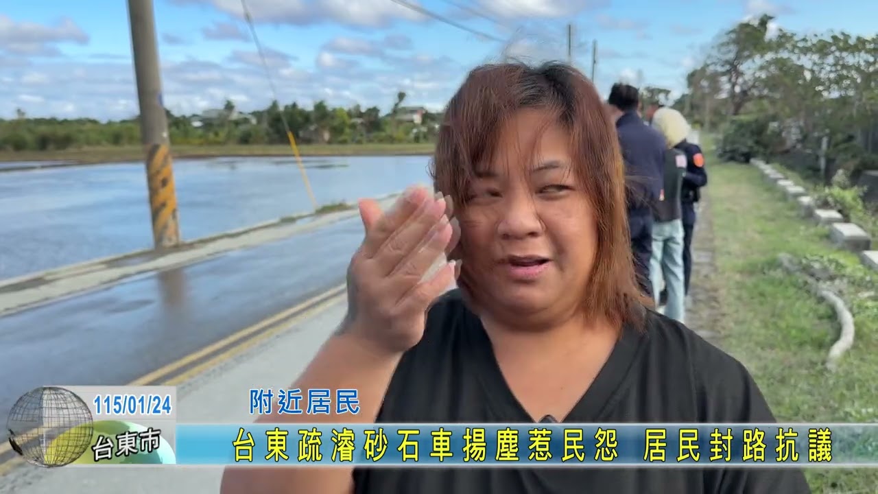 20260124 台東疏濬砂石車揚塵惹民怨 居民封路抗議