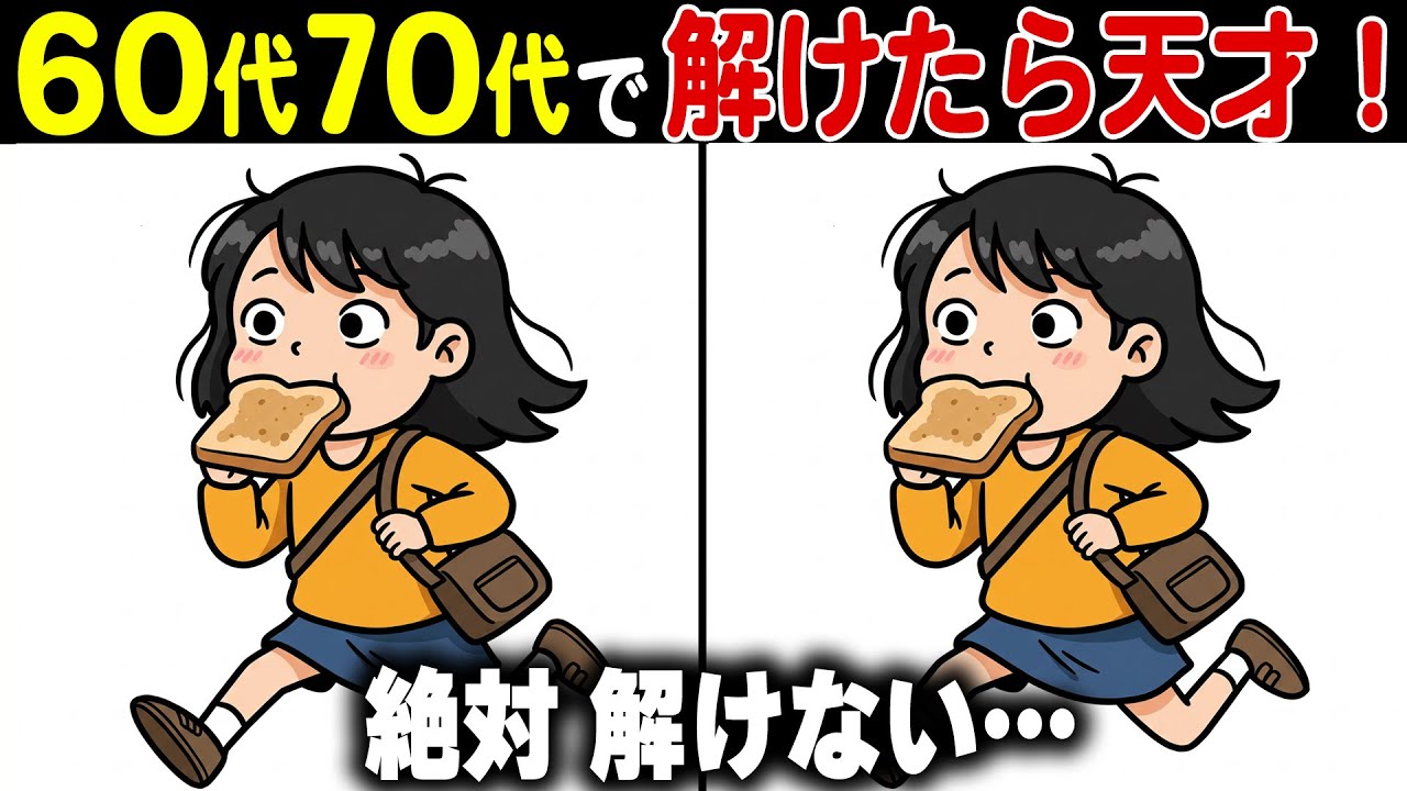 【間違い探し】60代以上は解けない！？高齢者の脳トレに効果的な頭の体操！【認知症予防/老化防止/認知機能向上】