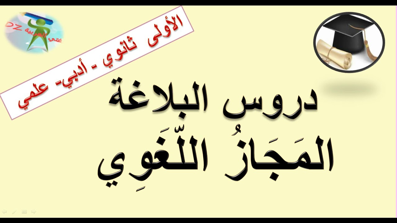 المجاز اللغوي. دروس البلاغة. الأولى ثانوي جذع مشترك علوم وتكنولوجيا +آداب.