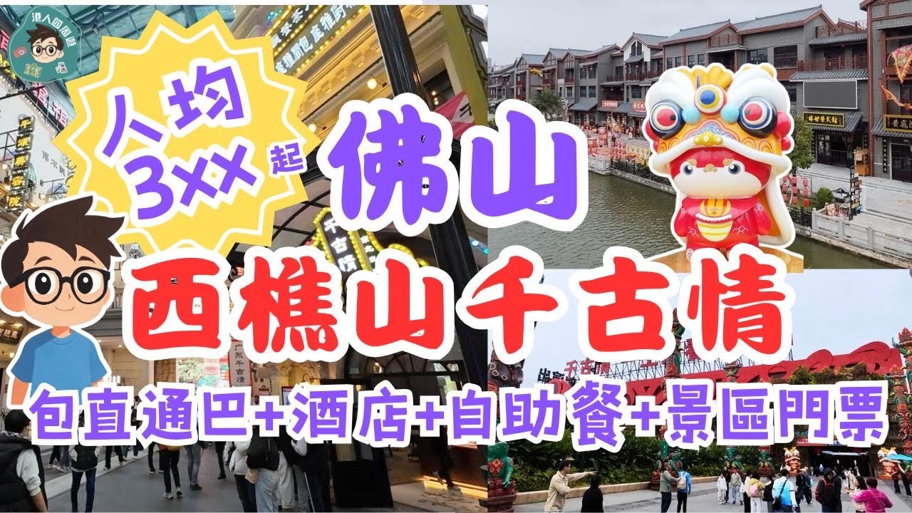 【西樵山希爾頓酒店】人均¥3xx 廣東千古情套票優惠丨靚景酒店 | 環島中港通巴士直達 | 靚景酒店丨千古情門票｜深圳｜西樵山纜車 | 佛山 | 免小費 |  國家級A5風景區 |  遊覽千古情景區