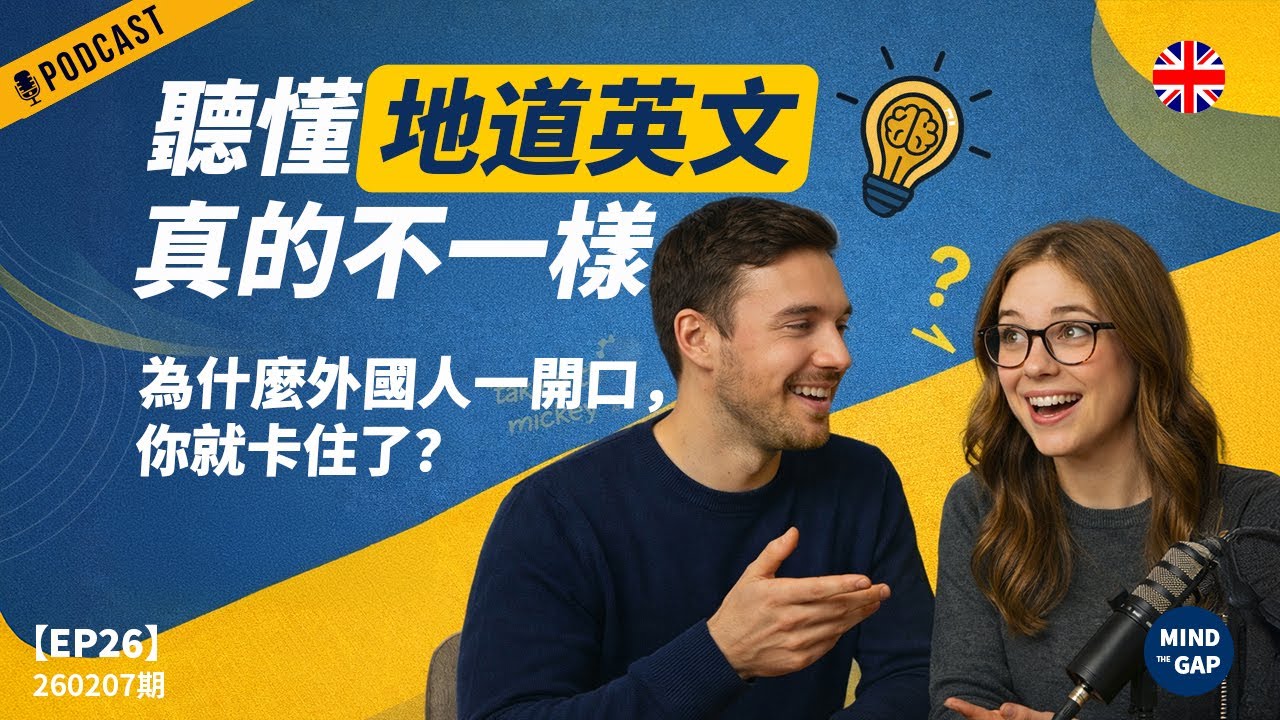 【地道英式Podcast】這些英文聽起來很怪，但很多人天天都在用｜聽懂了，你的英文聽力會直接升級｜讓英文突飛猛進｜B1 聽力Podcast｜Mind the Gap 系列