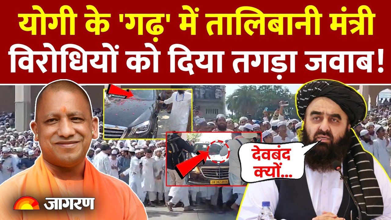 Amir Khan Muttaqi in Deoband: योगी के 'गढ़' में Taliban मंत्री, विरोधियों को दिया तगड़ा जवाब! CM Yogi