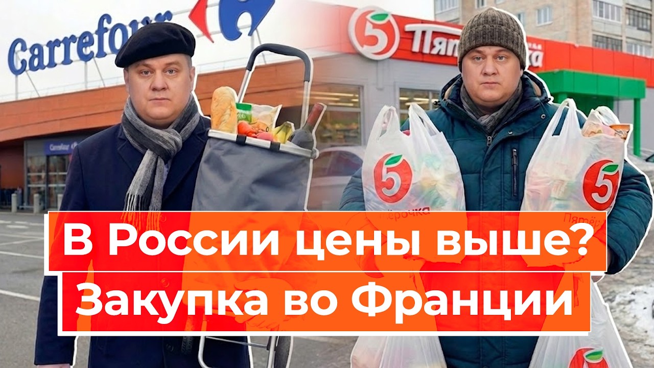 Где продукты дешевле? Сравниваем цены во Франции и России
