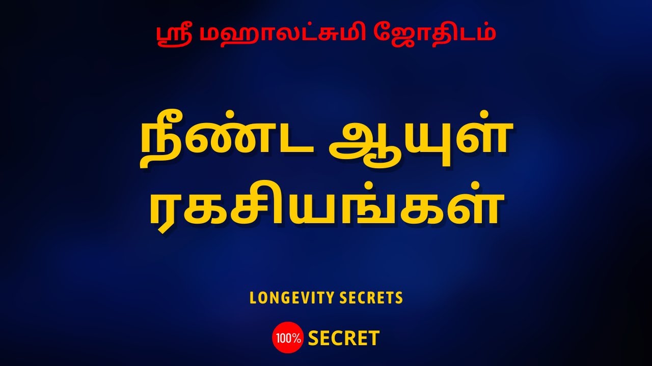 நீண்ட ஆயுள் ரகசியங்கள் | 100% Secret | Sri Mahalakshmi Jothidam | Tamil Astrology | rasipalan |