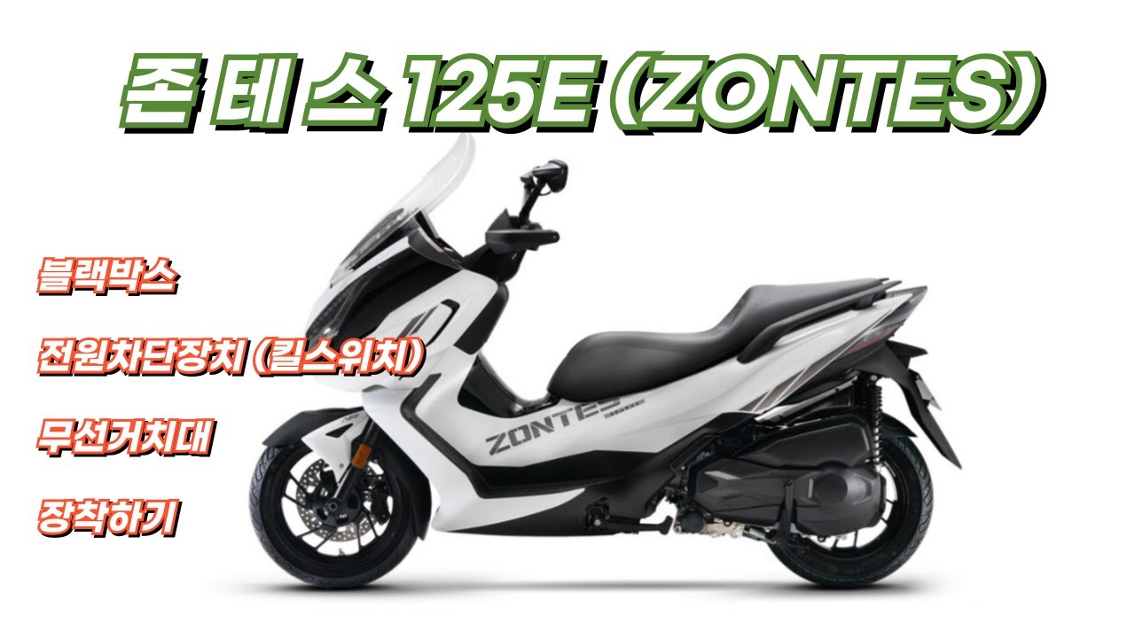 #존테스 125E 블랙박스 무선거치대 장착하기 ZONTES 125E/#368E