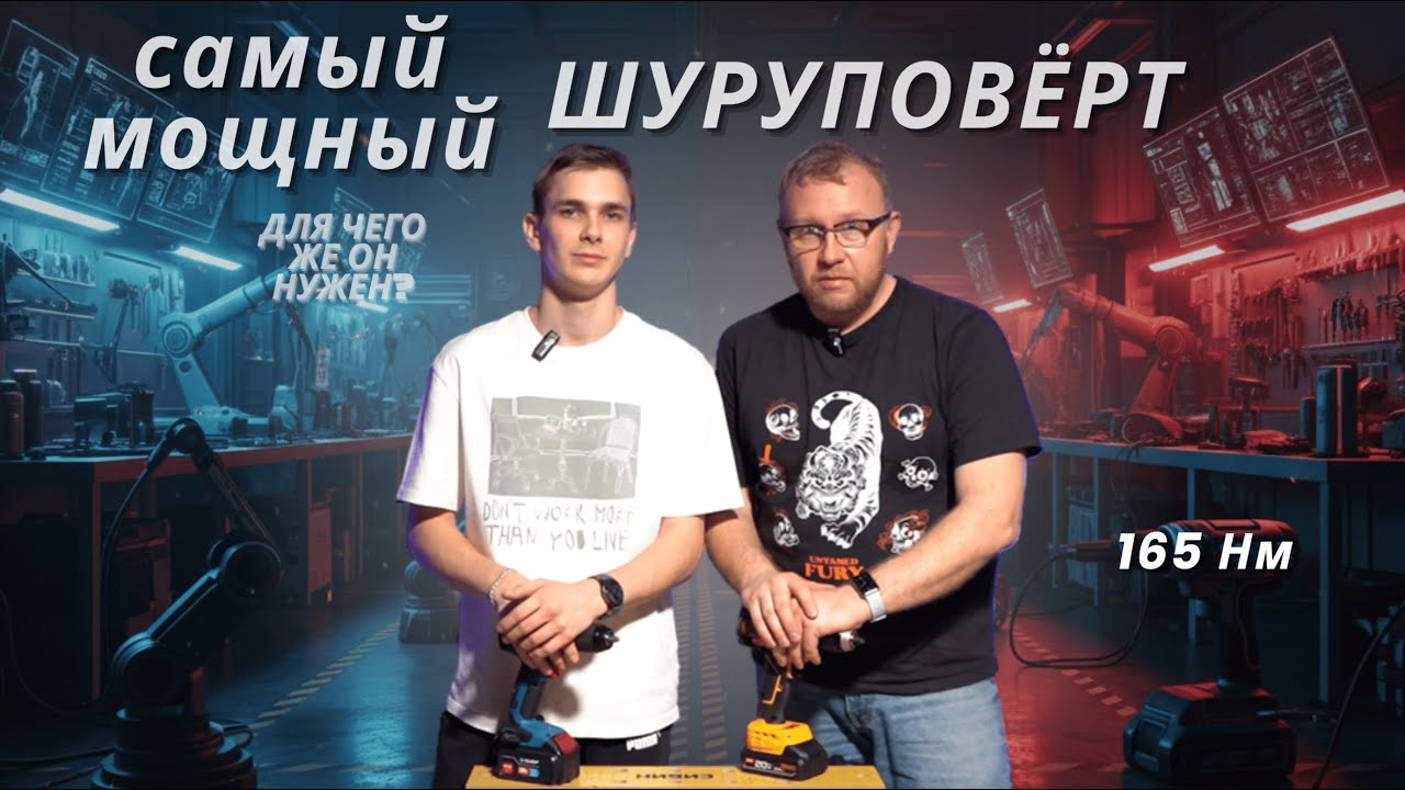 165 Нм — это перебор? Проверяем шуруповёрт на металле, дереве и спирали Левиса