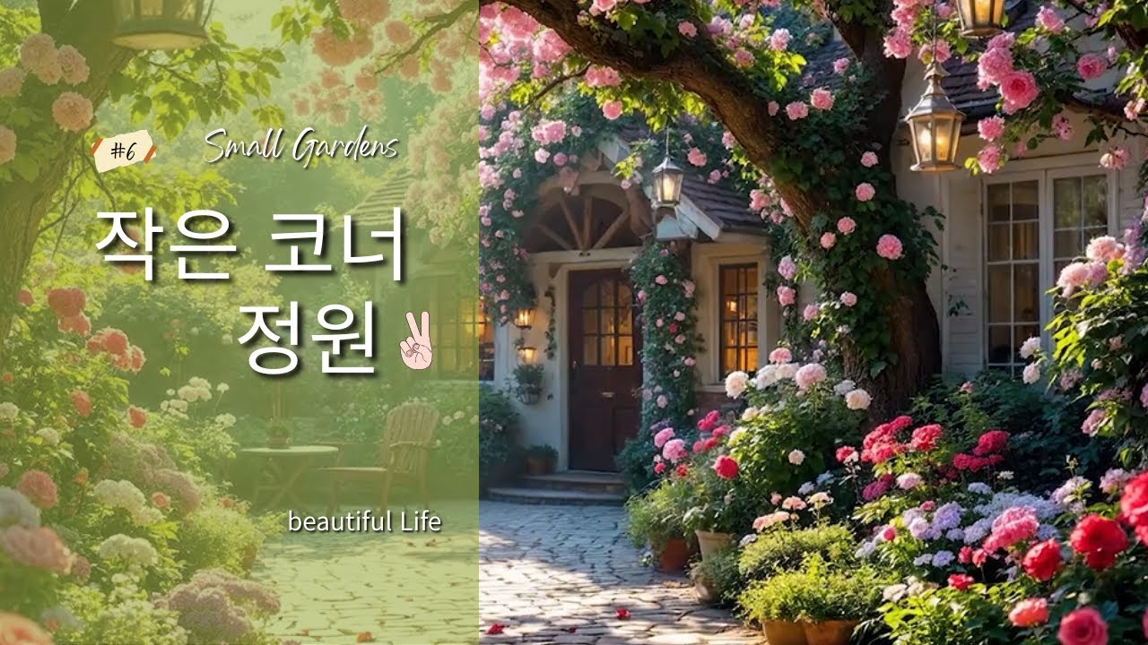 🌳Beautiful Life | Small Garden & Slow Living | 작은 공간, 이어지는 정원의 아이디어｜코너 가든 (2편)