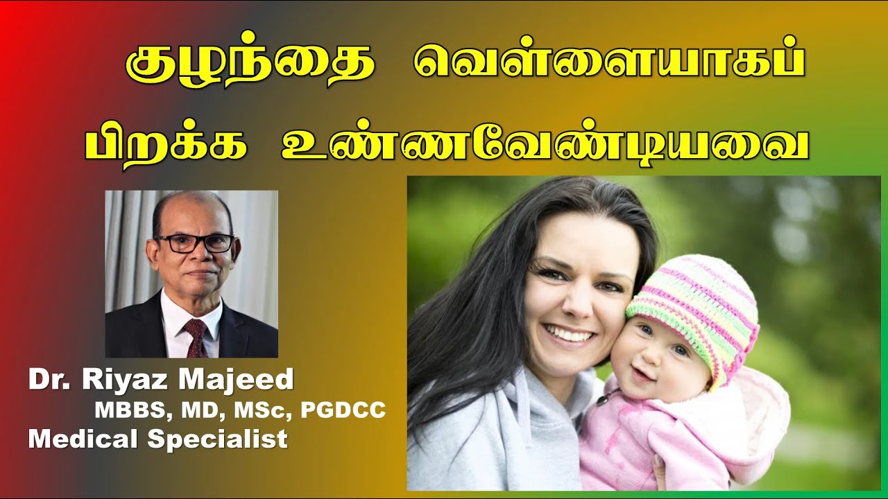 சிவப்பான குழந்தை பிறக்க கற்பவதிகள் உண்ண வேண்டியவை | Foods During Pregnancy | Dr. Riyaz Majeed