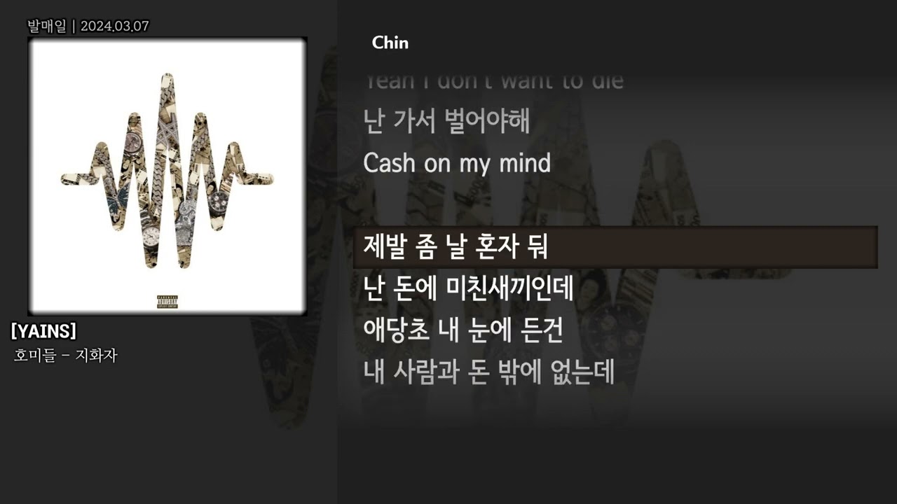 [그냥자막] 호미들 - 지화자 [YAINS]