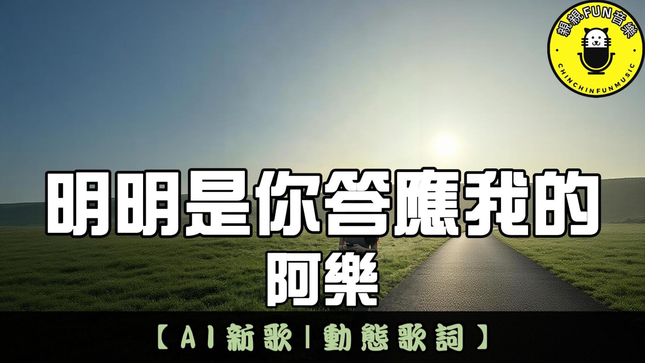 【AI歌曲】阿樂 - 明明是你答應我的｜繁體拼音歌詞 CC字幕｜親親Fun音樂