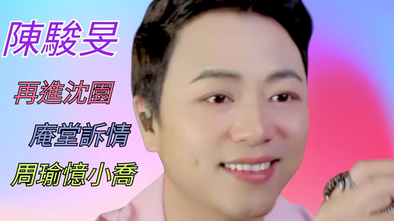 粤劇(粤歌) 陳駿旻演唱《再進沈園》《庵堂訢情》《周瑜憶小喬》《帝女芳魂》《望月》《人生何處不相逢》陳駿旻抖音選156  2025.04.06 cantonese opera & songs
