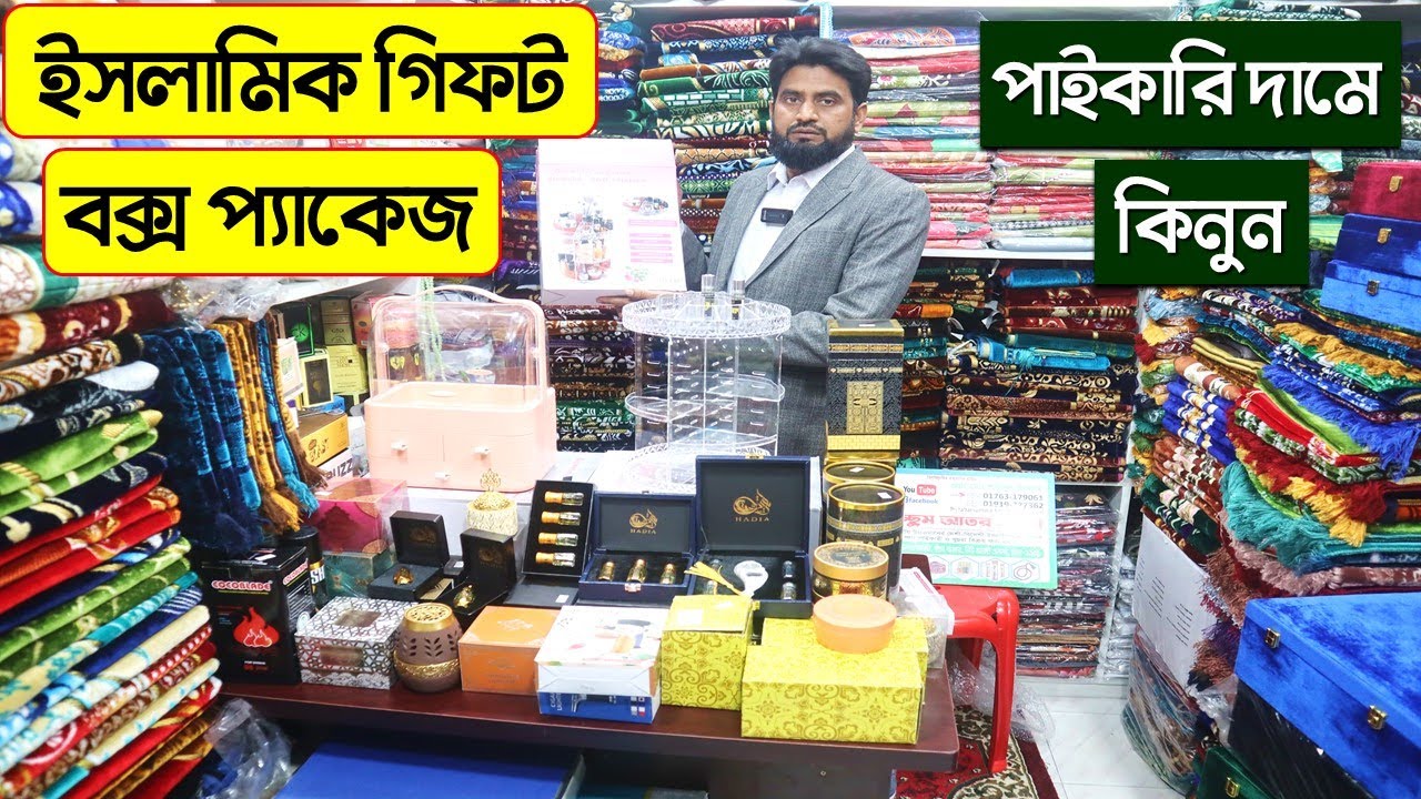 কমদামে ইসলামিক গিফট বক্স/ ইসলামিক গিফট বক্স এর দাম/ islamic gift box price in bangladesh 2023