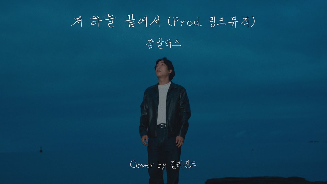 🔥레전드 Cover🔥 저 하늘 끝에서 (Prod. 링크뮤직) - 잠골버스 (Cover by 김레전드)