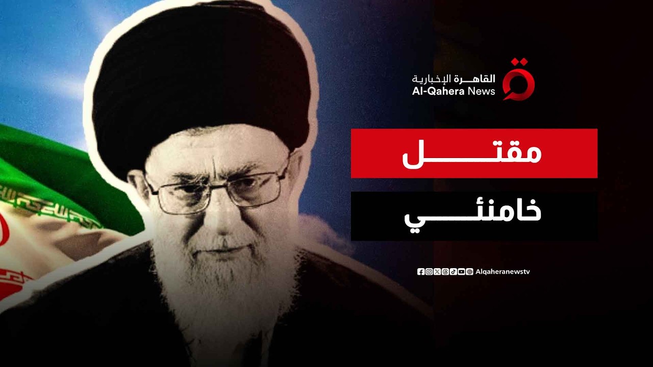 عاجل | رويترز : مقتل المرشد الإيراني 