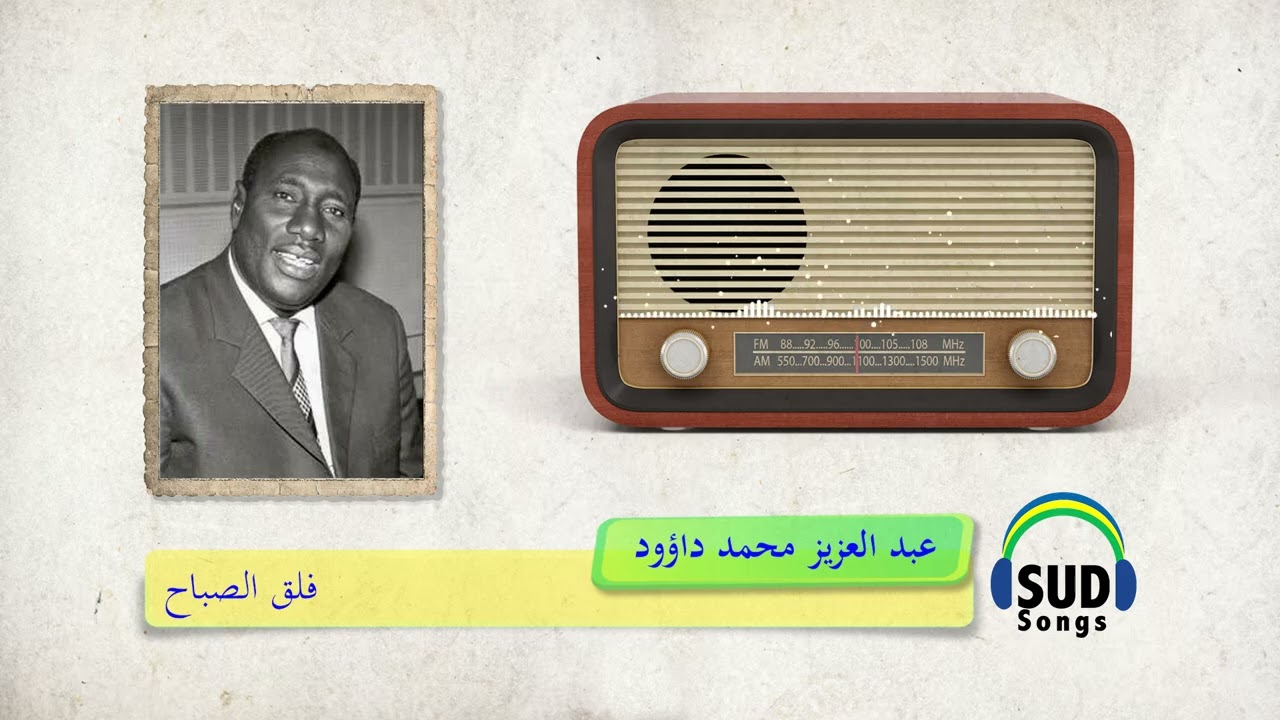 فلق الصباح/ عبد العزيز محمد داؤود Abd Alaziz Dawoud1970