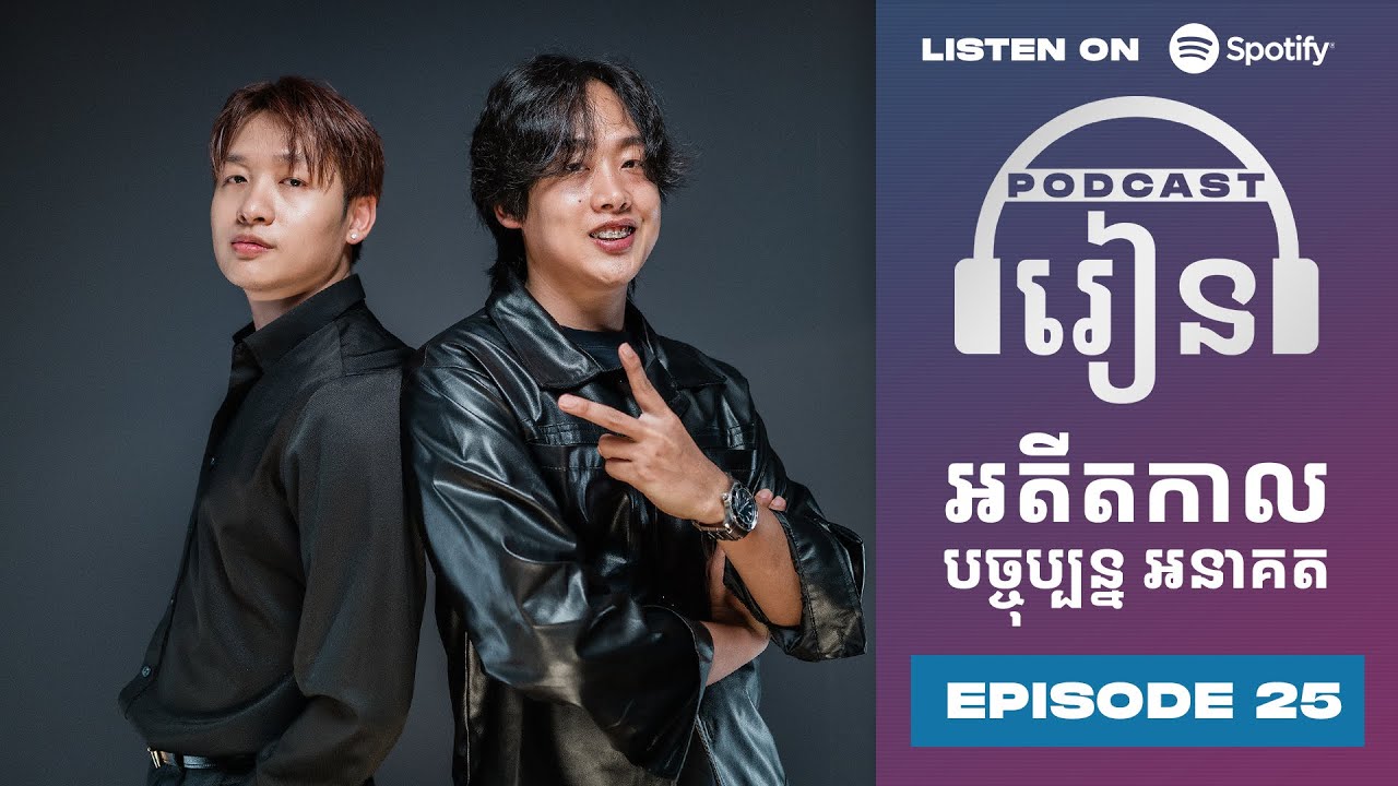 Podcast S3 E25:  អតីត បច្ចុប្បន្ន អនាគត