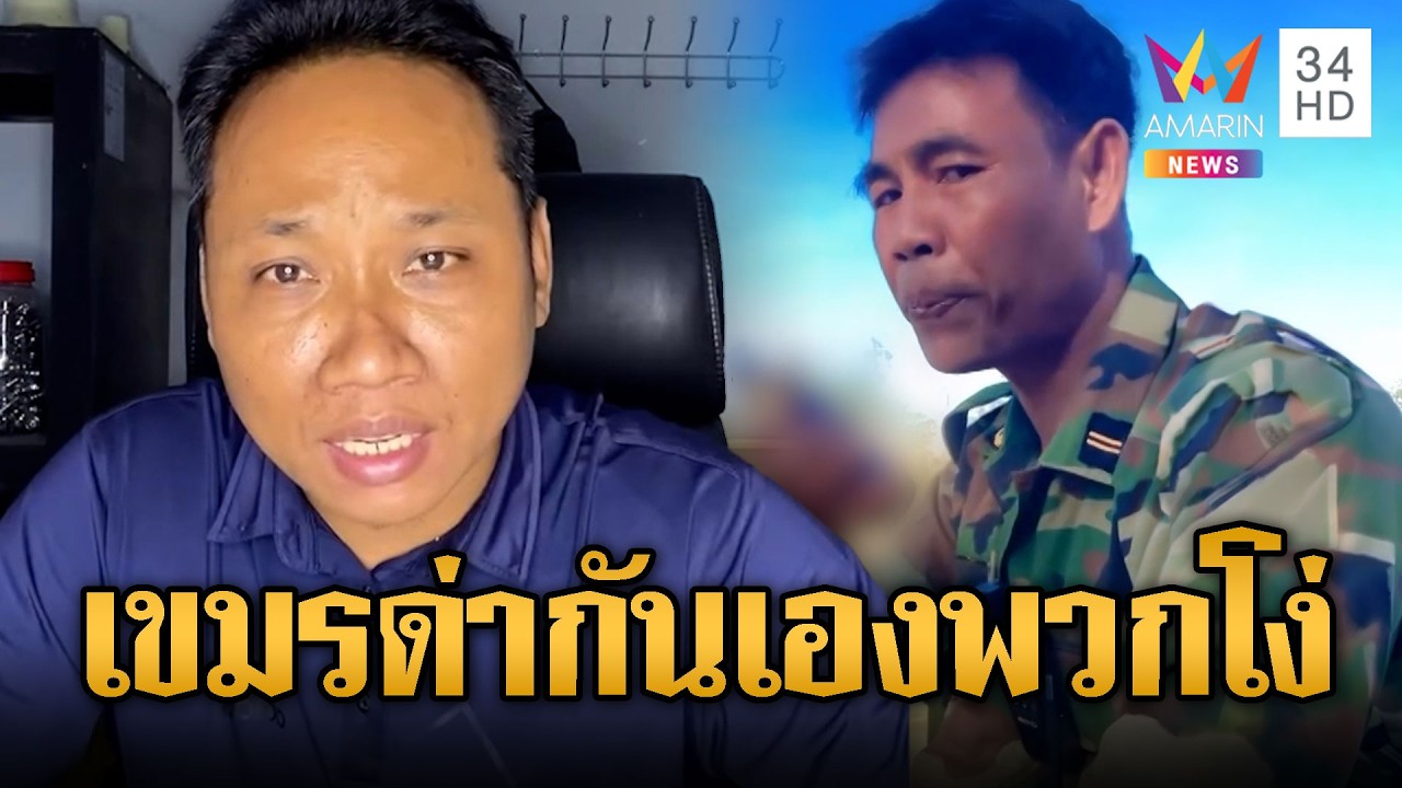 บักบอยมาแปลกด่าเขมรกันเอง เย้ยสินค้าไทยกลัวโดนด่าว่าโง่ | ข่าวอรุณอมรินทร์ | 15/03/69