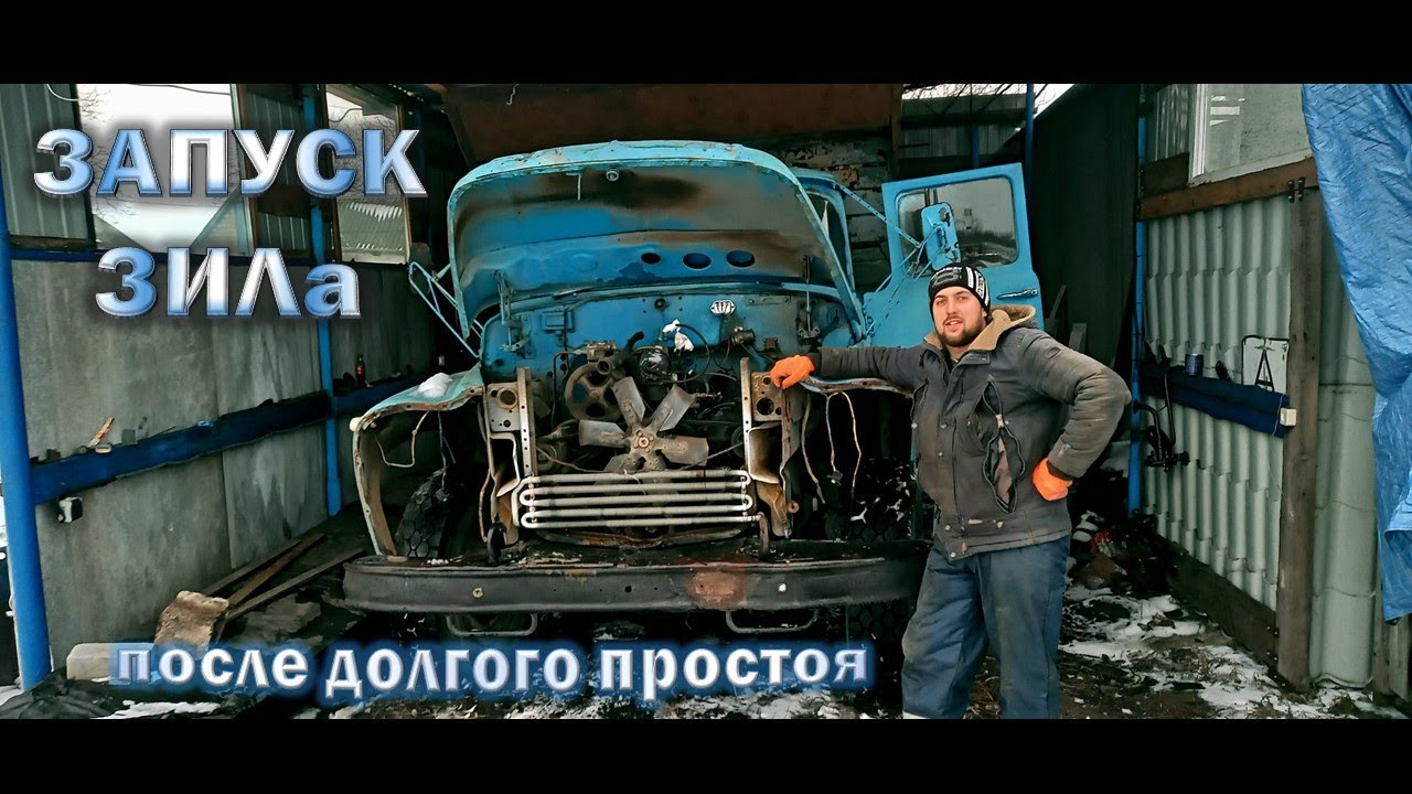 Непростое будущее одного ЗиЛа/Зимний запуск после долгого простоя/ЗИЛ ММЗ 4502