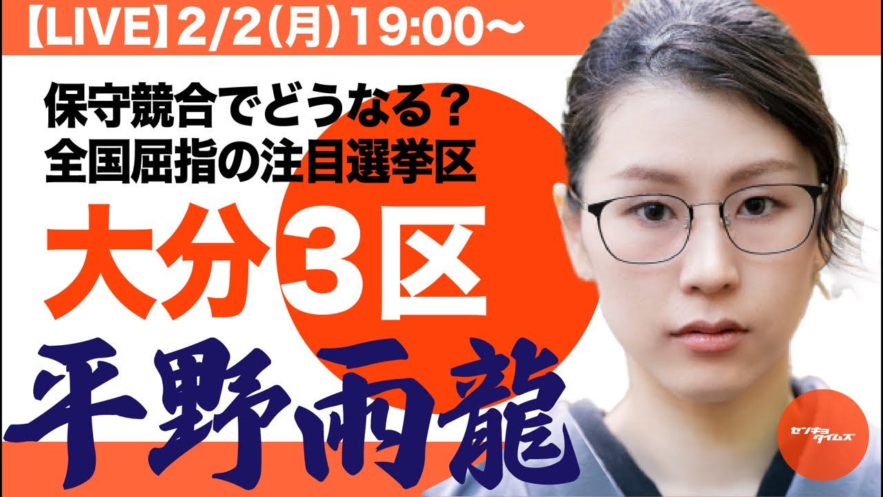 【LIVE】平野雨龍（大分3区）保守競合でどうなる？全国屈指の注目選挙区（衆院解散総選挙シリーズ）