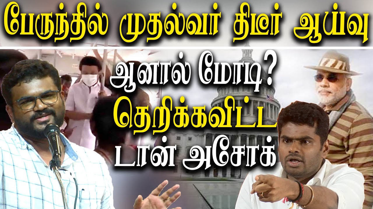 Don ashok Takes on Bjp and admk - why do we need mk stalin as pm of india book launch